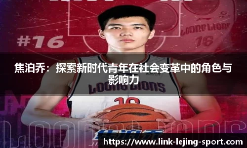 焦泊乔：探索新时代青年在社会变革中的角色与影响力