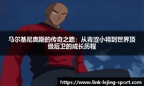 马尔基尼奥斯的传奇之路：从青涩小将到世界顶级后卫的成长历程