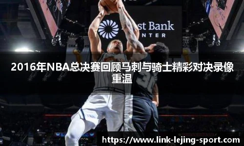 2016年NBA总决赛回顾马刺与骑士精彩对决录像重温