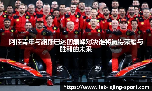 阿佳青年与路斯巴达的巅峰对决谁将赢得荣耀与胜利的未来