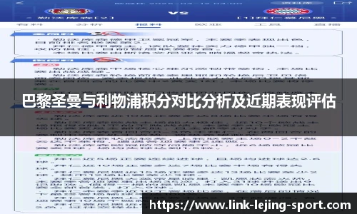 巴黎圣曼与利物浦积分对比分析及近期表现评估