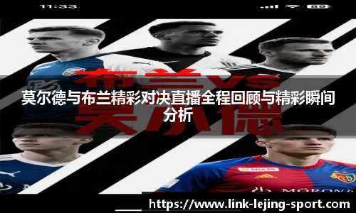 莫尔德与布兰精彩对决直播全程回顾与精彩瞬间分析