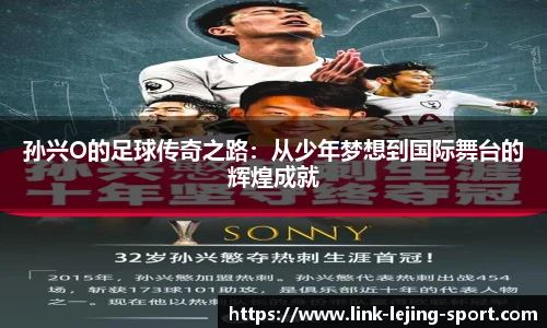 孙兴O的足球传奇之路：从少年梦想到国际舞台的辉煌成就