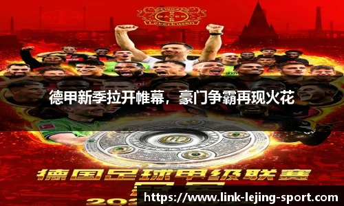 德甲新季拉开帷幕，豪门争霸再现火花