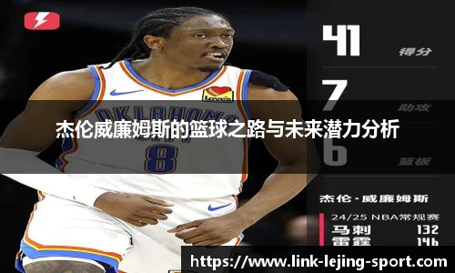 杰伦威廉姆斯的篮球之路与未来潜力分析