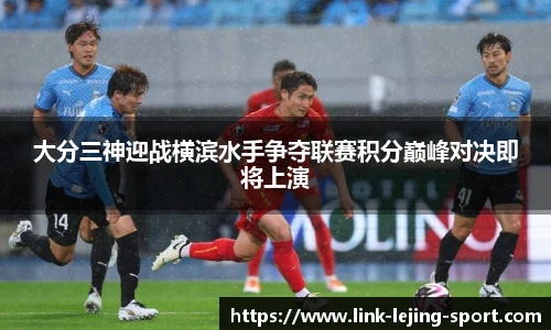 大分三神迎战横滨水手争夺联赛积分巅峰对决即将上演