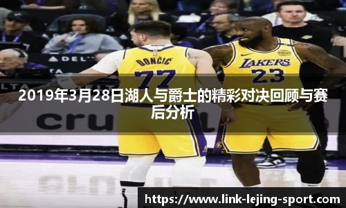 2019年3月28日湖人与爵士的精彩对决回顾与赛后分析