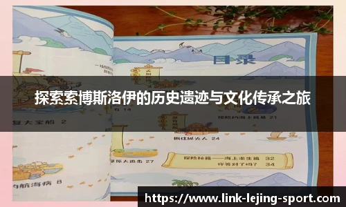 探索索博斯洛伊的历史遗迹与文化传承之旅