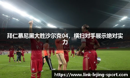 拜仁慕尼黑大胜沙尔克04，横扫对手展示绝对实力