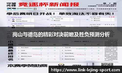 岗山与德岛的精彩对决前瞻及胜负预测分析