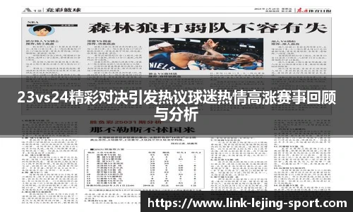 23vs24精彩对决引发热议球迷热情高涨赛事回顾与分析