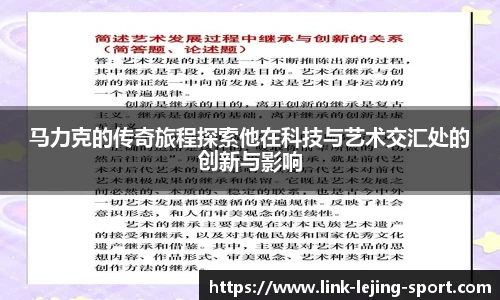 马力克的传奇旅程探索他在科技与艺术交汇处的创新与影响