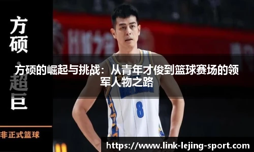 方硕的崛起与挑战：从青年才俊到篮球赛场的领军人物之路