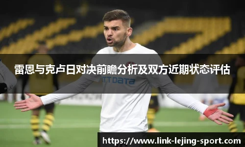雷恩与克卢日对决前瞻分析及双方近期状态评估
