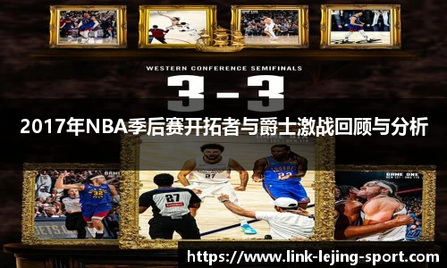 2017年NBA季后赛开拓者与爵士激战回顾与分析