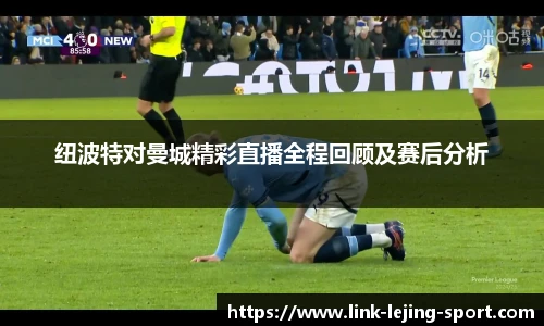 纽波特对曼城精彩直播全程回顾及赛后分析