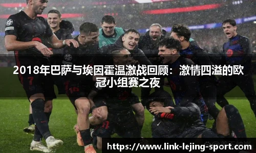2018年巴萨与埃因霍温激战回顾：激情四溢的欧冠小组赛之夜