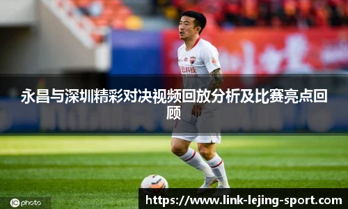 永昌与深圳精彩对决视频回放分析及比赛亮点回顾