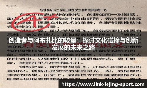 创造者与阿布扎比的较量：探讨文化碰撞与创新发展的未来之路