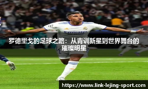 罗德里戈的足球之路:从青训新星到世界舞台的璀璨明星