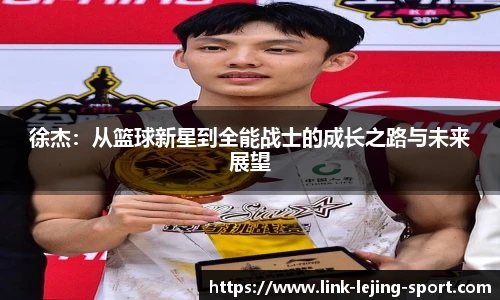徐杰:从篮球新星到全能战士的成长之路与未来展望