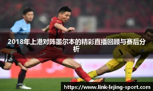 2018年上港对阵墨尔本的精彩直播回顾与赛后分析